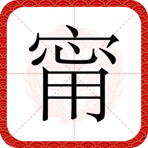 甯名字|甯（汉语文字）